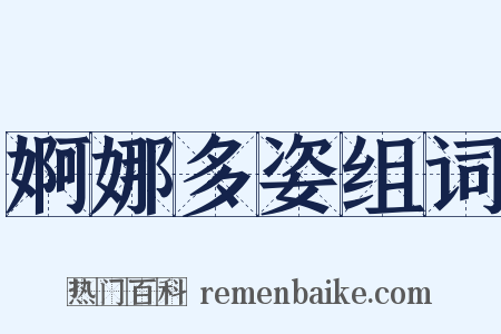 婀娜多姿组词是什么意思的图片